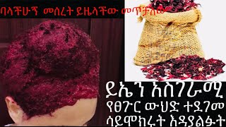 አስገራሚው የፀጉር ውህድ ሳይሞክሩት እዳያልፉት  👌ባላችሁኝ መሰረት ይዜላችው መጥቻለው