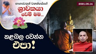 කළබල වෙන්න එපා! | භාග්‍යවතුන් වහන්සේගේ ශ්‍රාවකයා වෙමි මම (2021-05-13)