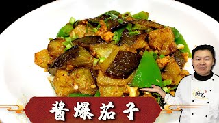 『酱爆茄子』最忌直接用油炸，大厨教你一招，做出来茄子不发黑不吸油【超子美食】