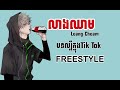 លាងឈាម leang cheam បទល្បីក្នុងtik tok 2025