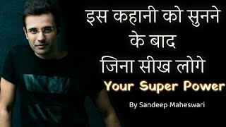 Your Super Power ||  Life Changing Motivational Story || In Hindi By Sandeep Maheswari