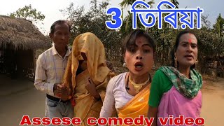 3 তিৰেয়া || Assamese comedy video2025