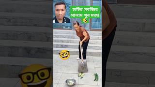 চাচির সবজির সালাদ খুব সুস্বাদু #shorts #funny