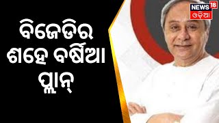 Odisha Politics | ଦଳ ଜଣେ କି ୨ ଜଣ ଉପରେ ନୁହେଁ ନିର୍ଭରଶୀଳ: ନବୀନ | BJD | Mission 24 | Odia News