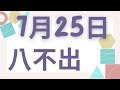 7月25日｜福星539 ｜八選不出｜今彩539版路預測分享｜感謝分享