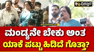 Sumalatha Ambareesh | Loksabha Ticket | ಮಂಡ್ಯ ಬಿಟ್ಟು ರಾಜಕಾರಣ ಮಾಡಲ್ಲ ಅನ್ನೋದಕ್ಕೆ ಕಾರಣ ಇದೆ!