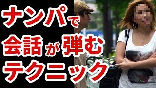 【ナンパ会話】声をかけた後言葉に詰まる人と会話が弾む人の違いは何か？