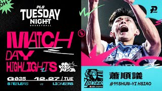 Match Day Highlights｜蕭順議拼出成績 全場13分9籃板 #OhMyPLG