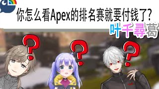 【vtuber 中文】据传Apex会得到报酬。叶千葛三位委员怎么看？【叶/勇氣千尋/彩虹社】