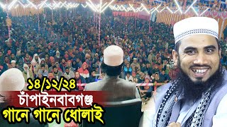 ১৪/১২/২৪ চাঁপাইনবাবগঞ্জে গানে গানে ধোলাই করলেন গোলাম রব্বানী ! Golam Rabbani Waz 2024