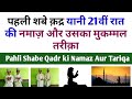 Ramzan ki Pahli Shabe Qadr Ki Namaz Aur Tariqa 21 Vi Shabe Qadr Ki Namaz Part 1 | Nishat Shahid