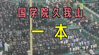 【国学院久我山応援歌】『一本』【選抜高校野球2022】