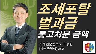 [세금과 인생] 363 조세포탈 벌금 통고처분 벌과금 상당액 양정기준