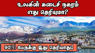 உலகின் கடைசி நகரம் எது தெரியுமா? 90% பேருக்கு இது தெரியாது