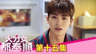 【大力女都奉順】EP15：奉奉出面指證－週一至週五 晚間11點｜東森戲劇40頻道