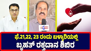 Ballari : ಫೆ.21,22, 23 ರಂದು ಬಳ್ಳಾರಿಯಲ್ಲಿ ಬೃಹತ್ ರಕ್ತದಾನ ಶಿಬಿರ | Ballari |   blooddonationcamp |