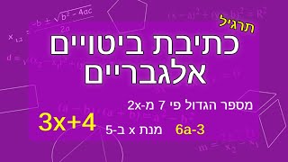 כתיבת ביטויים אלגבריים תרגול