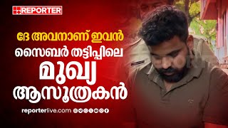 അങ്ങനെ എല്ലാകാലത്തും പറ്റിക്കാൻ പറ്റില്ലല്ലോ; സൈബര്‍ തട്ടിപ്പിലെ മുഖ്യപ്രതി പിടിയില്‍ | Online Fraud