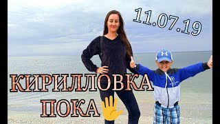 КИРИЛЛОВКА ДЕНЬ ОТЪЕЗДА