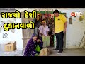 Rajyo Deshi Dukanvalo | Gujarati Comedy | One Media | 2022