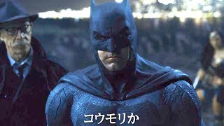 地球の危機を救うのは、バットマンの“お金”!?／映画『ジャスティス・リーグ』予告編