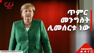 ጥምር መንግስት ሊመሰርቱ ነው| NahooTv