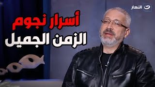 مدير تحرير مجلة الكوكب يكشف كواليس وأسرار في حياة النجوم