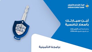 آمن سيارتك بأسعار تنافسية