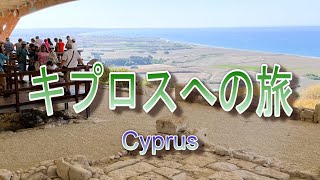 キプロスへの旅  Cyprus