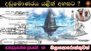 37 - දඬුමොණරය යළිත් අහසට ? | Dandumonaraya could be lifted again?