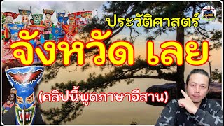 ประวัติจังหวัดเลย จากบ้านแฮ่ เป็น เมืองเลย (ฉบับภาษาอีสาน) | Ep.50