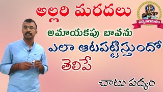 చాటుపద్యాలు||Chatupadyalu||Chatuvulu||చాటువులు||చమత్కారపద్యాలు||9550313413||Padyaparimalam