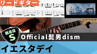 【TAB譜】 イエスタデイ / Official髭男dism　リードギターカバー 弾いてみた