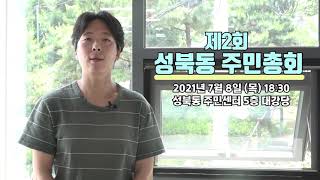 제2회 성북동 주민총회를 개최합니다!