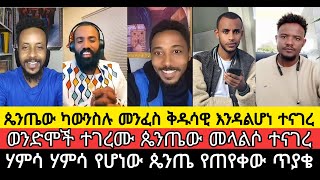 ወንድሞች ተገረሙ ጴንጤው መላልሶ ተናገረ||ጴንጤው ካውንስሉ መንፈስ ቅዱሳዊ እንዳልሆነ ተናገረ