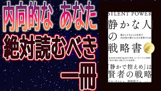 【内向的】「静かな人」の戦略書 騒がしすぎるこの世界で内向型が静かな力を発揮する法内向的な あなた