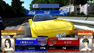 [頭文字D0]Initial D Arcade Stage Zero Online battle #1 秋名 下り 昼 vs おおの