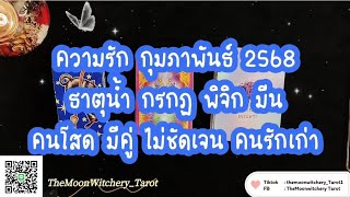 ❤️#ความรัก🌊#ธาตุน้ำ #คนโสด #คนมีคู่ #ความสัมพันธ์ไม่ชัดเจน #คนรักเก่า #กุมภาพันธ์​ #2568