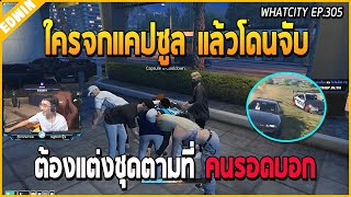 เมื่ออาเฉินพาแก๊งค์มาจกแคปซูล เลยเล่นเกมกันใครโดนตำรวจจับต้องแต่งชุดตามคนรอดบอก | GTA V | WC EP.305