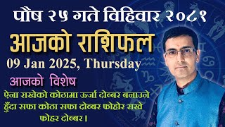 Aajako Rashifal Poush 25 | आजको राशिफल पौष २५ | Todays Horoscope 09, Jan 2025 | ajako rashifal