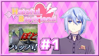 【Hatoful Boyfriend】はとぽっぽって・・・コトっ！？【Vtuber/具無ポトフ】