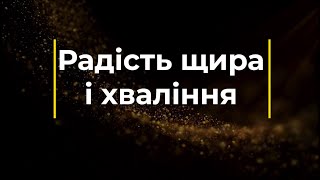 Радість щира і хваління (Мінус) | Караоке