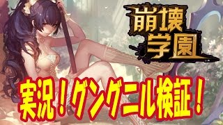 【崩壊学園 実況! LV55 】SR武器グングニル検証！（崩坏学园2/GunsGirlZ/카와이헌터)