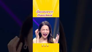 ไม่ได้ติดแค่แม่น้า🥰💖🔥 #เทคมีเอาท์เรียลลิตี้ #takemeoutthailand #ต้นหอมศกุนตลา #คลิปตลก #จีบ