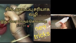 சிங் அடைப்பு சரியாக ஒரு செகன்ட் மட்டும் போதும்