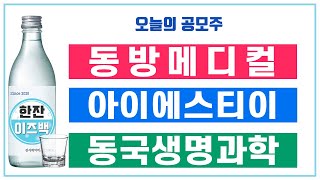 [오늘의 공모주] 동방메디컬 VS 아이에스티이 / 동국생명과학