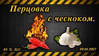 Перцовка с чесноком (согревающая настойка) / Pepper with garlic (warming tincture)