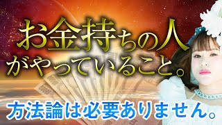 超神回保存版【HAPPYちゃん】超簡単！お金持ちの人たちが当たり前にやっていること。方法論は必要ありません。 スピリチュアル【ハッピーちゃん】ハッピー理論 総集編