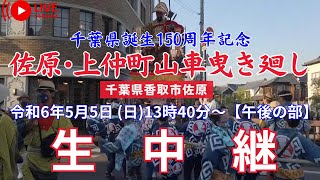 【LIVE】佐原･上仲町 千葉県生誕150周年記念山車曳き廻し〖午後の部〗