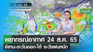 พยากรณ์อากาศ 24 ส.ค.65 ไทยตอนบนฝนลด – ใต้ฝนหนัก | TNN EARTH | 24-08-22